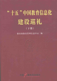 教育部教育管理信息中心编, 刘学民主编 , 教育部教育管理信息中心编, 刘学民, 教育部教育管理信息中心 — “十五”中国教育信息化建设巡礼 下