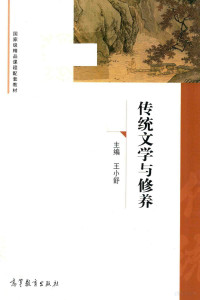 王小舒主编；耿锐，高茜，李传冬编委, xiao shu Wang, 主编王小舒, 王小舒 — 精品课程配套教材 传统文学与修养