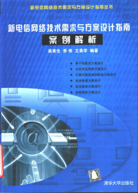 苗来生等编著 — 新电信网络技术需求与方案设计指南案例解析