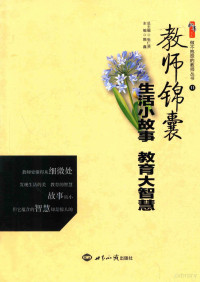 张仁贤总主编；隋鑫主编 — 做不抱怨的教师丛书 11 教师锦囊 生活小故事 教育大智慧