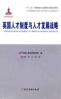 中国人事科学研究院编；蓝志勇，刘洋等著 — 英国人才制度与人才发展战略