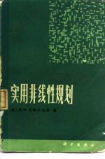 （美）希梅尔布劳（D.M.Himmelblau）著；张义森等译 — 实用非线性规划