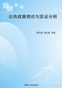 姚万禄，肖生禄主编 — 公共政策理论与实证分析