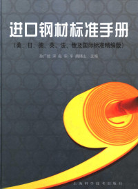 孙广能等主编, 孙广能 ... [等]主编, 孙广能, 宋崧, 宋平, 胡锡山, 孙广能 [and others] 主编, 孙广能, 孙广能 ... [等] 主编, 孙广能 — 进口钢材标准手册 美、日、德、英、法、俄及国际标准精编版