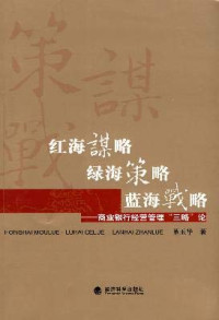 董玉华著, 董玉华, (1966- ) — 红海谋略·绿海策略·蓝海战略 商业银行经营管理“三略”论