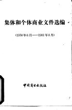 商业部基层商业局编 — 集体和个体商业文件选编 1950-1981年8月