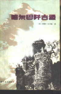 （法）凡尔纳（J.Verne）著；李宝源译 — 喀尔巴阡古堡