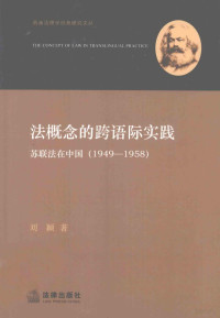 刘颖著, 刘颖著, 刘颖, 刘, 颖 — 法概念的跨语际实践 苏联法在中国 1949-1958