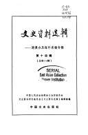 中国人民政治协商会议全国委员会文史资料研究委员会《文史资料选辑》编辑部编, Zhong guo ren min zheng zhi xie shang hui yi quan guo wei yuan hui wen shi zi liao yan jiu wei yuan hui&lt,wen shi zi liao xuan ji&gt, bian ji bu — 文史资料选辑 第14辑 总第114辑 港澳台及海外来稿专辑