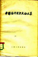 上海人民出版社编 — 中国近代思想史论文集