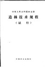  — 中华人民共和国林业部 造林技术规程 试行