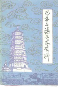 中国人民政治协商会议巴林右旗委员会文史资料编辑委员会编 — 巴林右旗文史资料 第2辑 汉文版