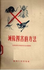 贵州省科学技术普及协会编 — 灭除四害的方法