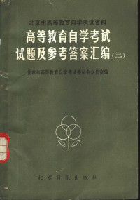 北京市高等教育自学考试委员会办公室编 — 高等教育自学考试试题及参考答案汇编 2