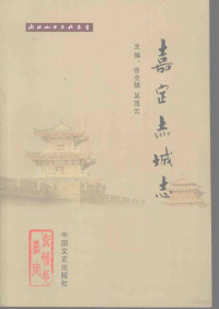 （宋）陈耆卿纂, Lin'an Shi min zheng zhi bian zuan wei yuan hui bian, 临安市民政志编纂委员会编, 黄再荣, 临安市民政志编委会, 临安市民政志编纂委员会编, 临安市民政志编纂委员会, 海盐县政协文教卫体与文史委员会, 戴复古, 1167-, 张全镇编, 张全镇 — 嘉定志城志