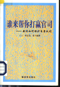 王立等著, 王立等著, 王立 — 谁来帮你打赢官司 教你如何维护自身权利