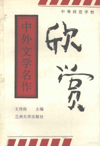 王伟俊主编；戴鸿业，黄吉坤，杨鲲峰副主编 — 中外文学名作欣赏