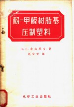 （苏）米海耶夫（И.П.Михеев）著；赵宝元译 — 酚-甲醛树脂基压制塑料