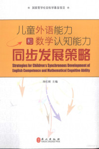 汤红娟主编, 汤红娟主编, 汤红娟 — 儿童外语能力和数学认知能力同步发展策略