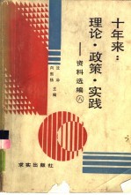 沈冲，向熙扬主编 — 十年来：理论·政策·实践 资料选编 第8册