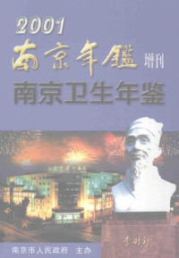 《南京年鉴》编辑部 — 南京年鉴增刊 南京卫生年鉴2001