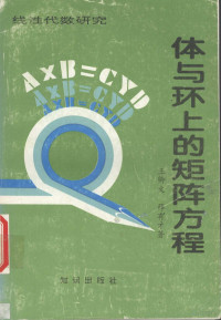 王卿文，薛有才著, 王卿文, 薛有才著, 王卿文, 薛有才 — 体与环上的矩阵方程