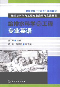 蓝梅主编；陈新，苏馈足副主编, 蓝梅主编, 蓝梅, Lan mei — 给排水科学与工程专业英语