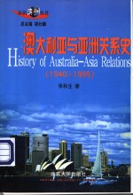 张秋生著 — 澳大利亚与亚洲关系史（1940-1995）