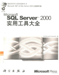 （美）Microsoft Corporation著, (美)Microsoft Corporation著, 美国Microsoft Corporation, (美) Microsoft corporation著, 微软公司, 美国微软公司 — Microsoft SQL Server 2000实用工具大全