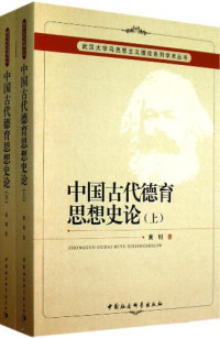 黄钊著, Huang Zhao zhu, 黄钊, (1939- ), Anonymous — 中国古代德育思想史论 上