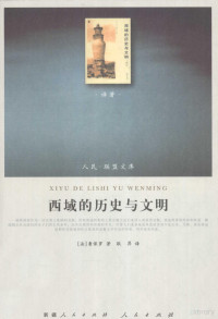 （法）鲁保罗著；耿昇译, Jean-Paul, 1925- Roux, 耿, 昇, (法)鲁保罗著 , 耿昇译, 鲁保罗, 耿昇 — 西域的历史与文明