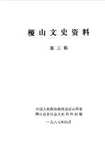 山西省稷山县政协文史资料组编 — 稷山文史资料 第3辑