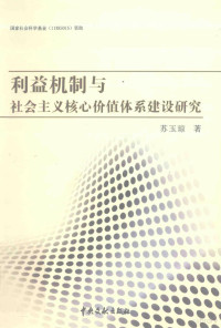 苏玉琼著 — 利益机制与社会主义核心价值体系建设研究