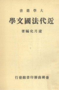 卢月化编著 — 近代法国文学