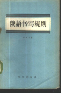 （苏）沙比罗（А.Б.Шапиро）著；高静等译 — 俄语书写规则