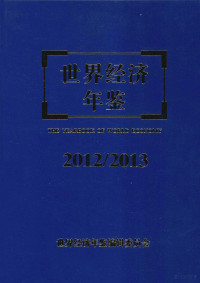 世界经济年鉴编辑委员会 — 世界经济年鉴 2012/2013