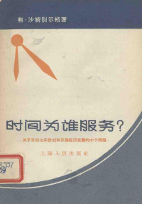 （苏）沙姆别尔格，В.著；上海市中苏友好协会资料室译 — 时间为谁服务? 关于苏联七年计划和苏美经济竞赛的十个问题