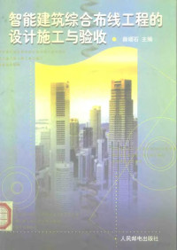 薛颂石主编, 薛颂石主编, 薛颂石, 薛頌石主編, 薛頌石 — 智能建筑综合布线工程的设计施工与验收