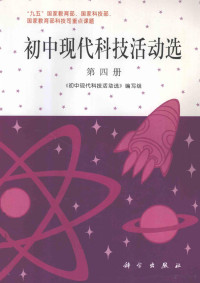 《初中现代科技活动选》编写组编 — 初中现代科技活动选 第4册