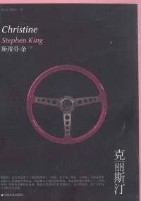 （美）斯蒂芬·金（StephenKing）著, Stephen King — 克丽斯汀