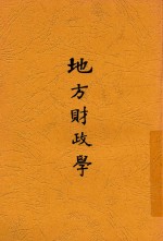 （日）小林丑三郎著；姚大中译，卢寿篯校订 — 地方财政学