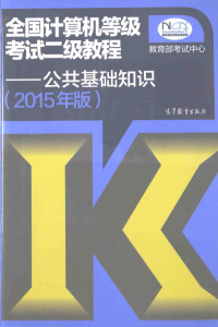 徐士良主编；陈英，刘晓鸿编, Xu shi liang, 徐士良主编, 徐士良 — 全国计算机等级考试二级教程：公共基础知识 2015年版