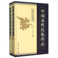 万定荣主编, Wan Dingrong zhu bian, 主编万定荣, 万定荣, 万定荣主编, 万定荣 — 中国毒性民族药志 上