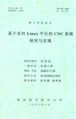 张春晓 — 硕士学位论文 基于实时LINUX平台的CNC系统研究与实现