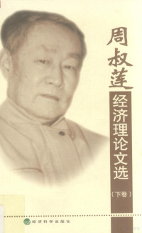 Zhou shu lian, 周叔莲, Zhou, Shulian, Shulian Zhou, 周叔莲著, 周叔莲 — 周叔莲经济理论文选 下