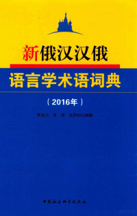 李发元；余源；吴思如著, 李发元, 余源, 吴思如编著, 李发元, 余源, 吴思如 — 新俄汉汉俄语言学术词典 2016年