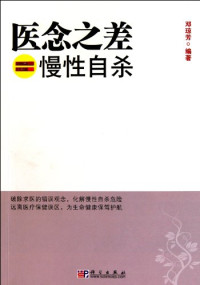 邓琼芳编著, 邓琼芳编著, 邓琼芳 — 医念之差=慢性自杀