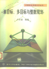 卢开澄编著, 卢开澄编著, 卢开澄, 卢开澄, (数学), 芦开澄 — 单目标、多目标与整数规划