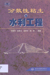 王观平等编著, 王观平等编著, 王观平, 张来文, 阎仰中, 柯荣, 王观平 ... [等]编著, 王观平 — 分散性粘土与水利工程