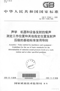  — 中华人民共和国国家标准 GB/T 17248.1-2000 eqv ISO 11200:1995 声学 机器和设备发射的噪声测定工作位置和其他指定位置发射声压级的基础标准使用导则